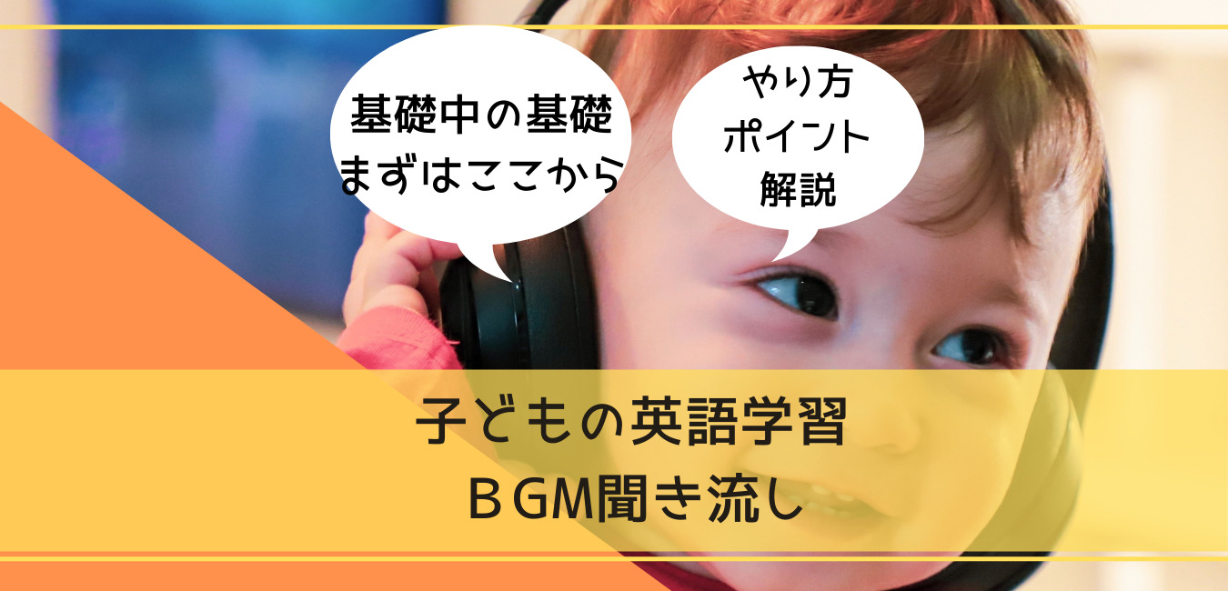 子どもへの英語bgm聞き流しは効果ある 無料で勉強できる有名どころも抑えとこう 超教育法 子育てしてみた