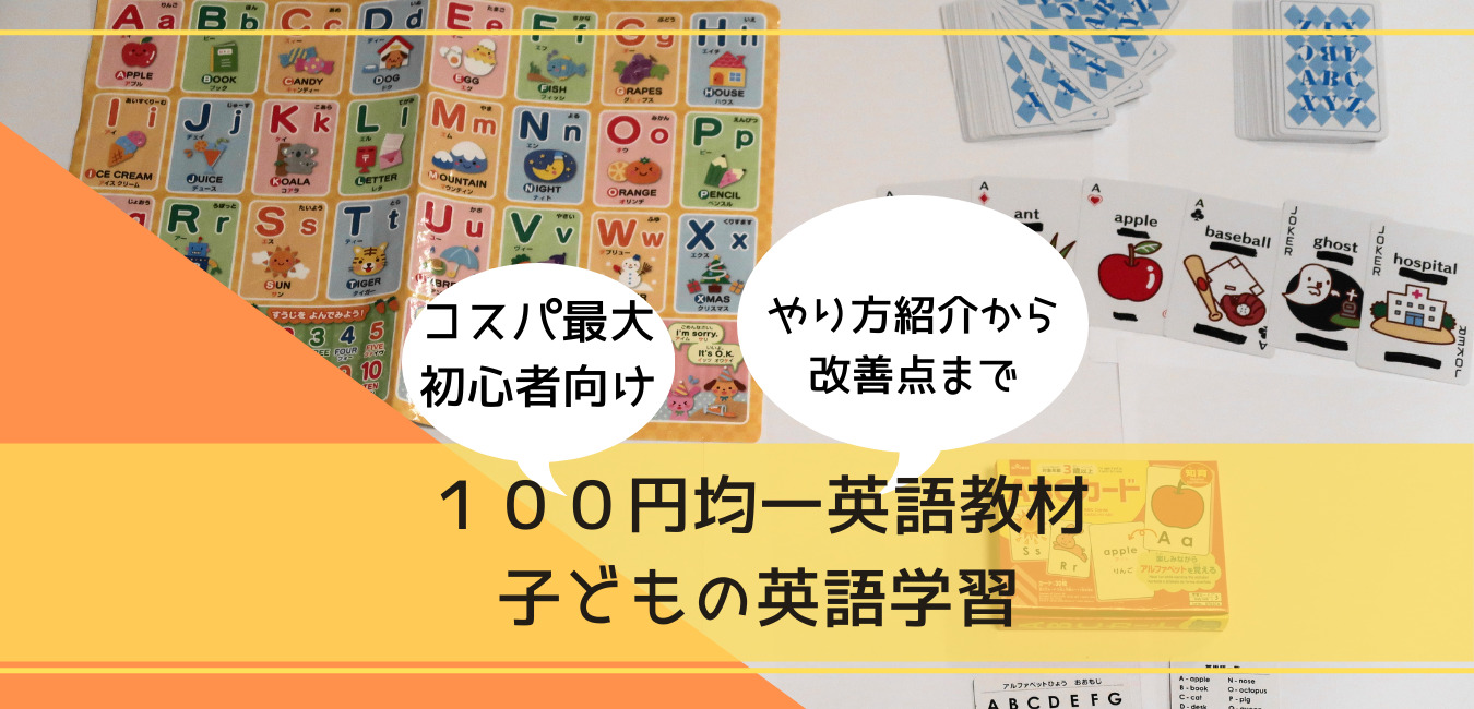 １００均を使い倒す カード型教材で子どもと英語学習 効果やポイントは 超教育法 子育てしてみた