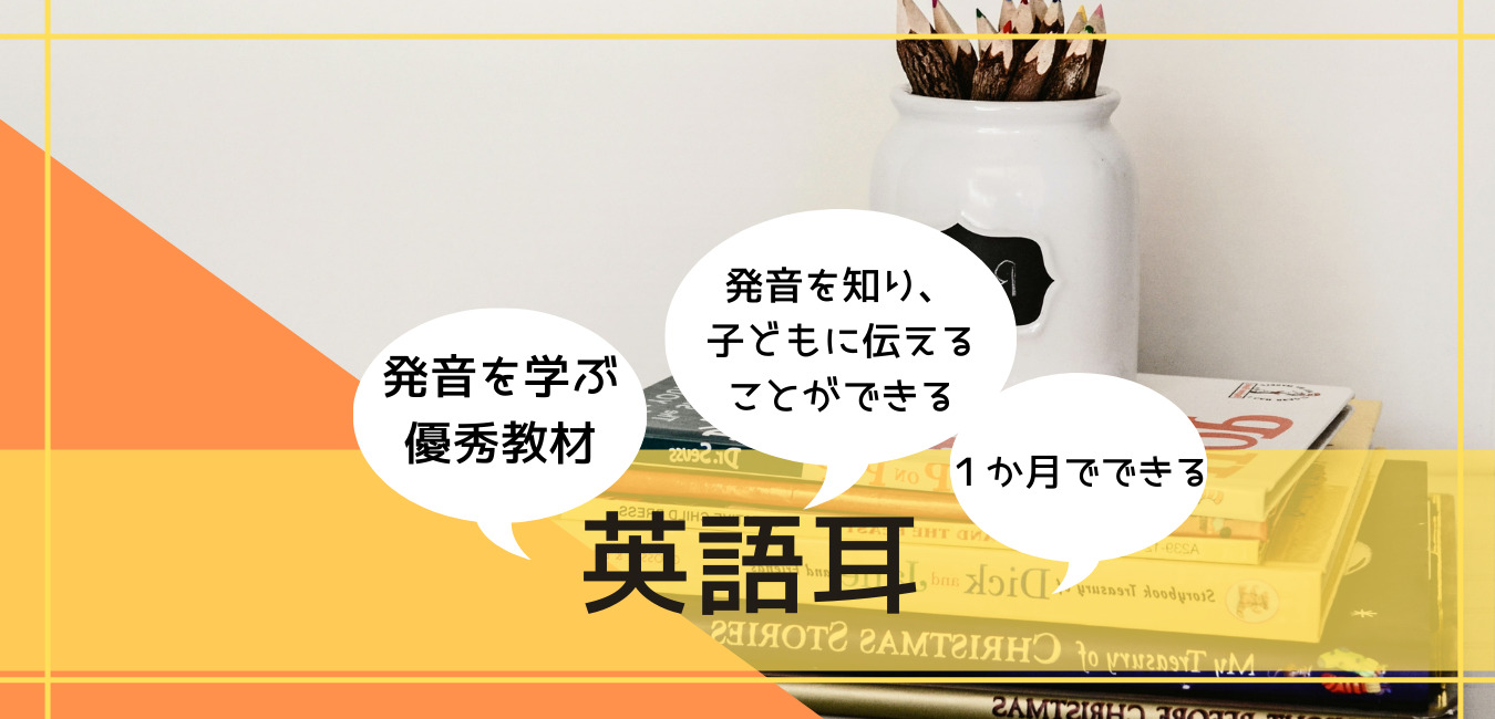 発音を分かりやすく教えてくれる本 英語耳 が子どもへの教育にも良い理由 超教育法 子育てしてみた