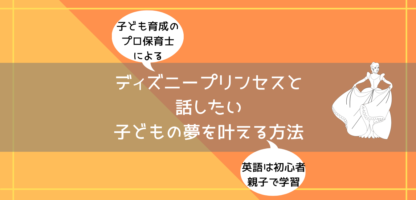 全く英語ができない私が子どものディズニープリンセスと話したいという夢を叶える方法 超教育法 子育てしてみた