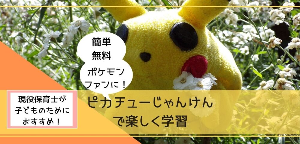 ピカチューじゃんけんで英語を楽しむゲームができる 保育士おすすめ 超教育法 子育てしてみた
