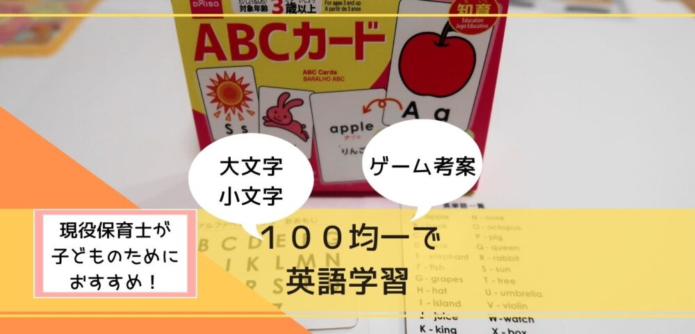 【100均一英語教材】ABCカードで大文字・小文字を学習する方法 | 超教育法 子育てしてみた