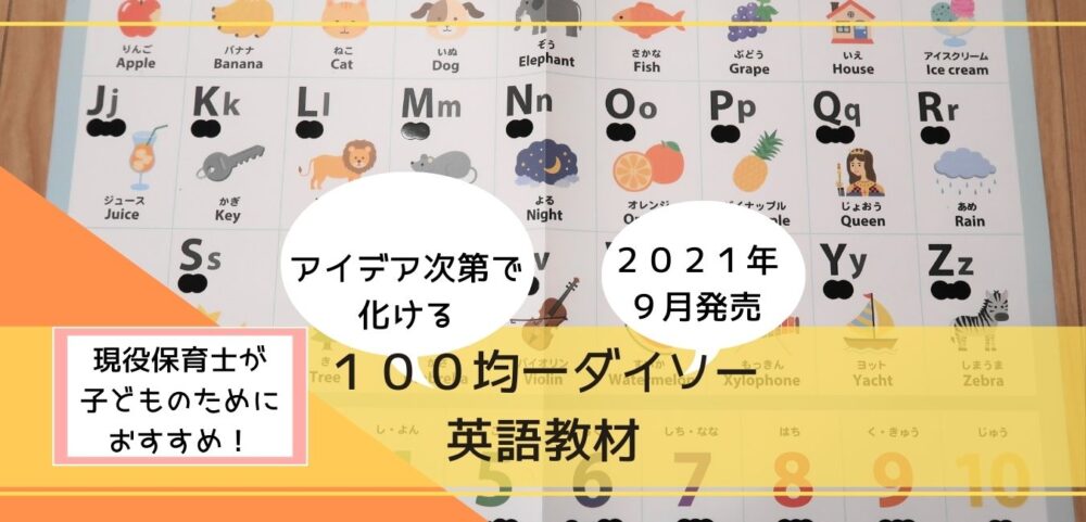 １００均一ダイソー 英語教材の紹介 コスパ最高 超教育法 子育てしてみた