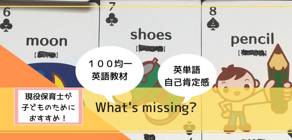 １００均一英語トランプで英単語学習ゲーム What S Missing 超教育法 子育てしてみた