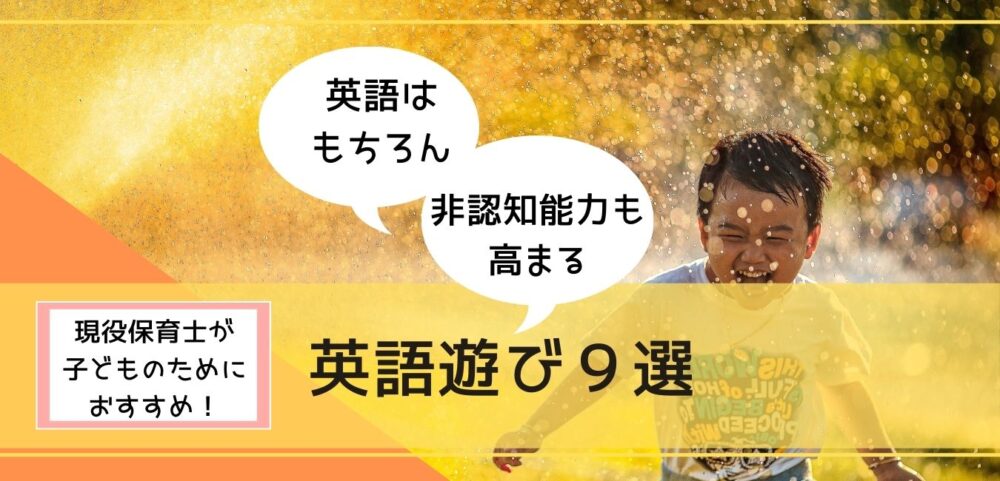 保育士厳選 子ども英語学習を楽しく 遊び方９選 超教育法 子育てしてみた