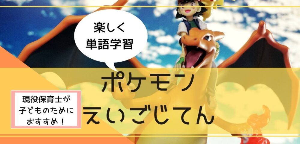 ポケモンえいごじてんで英語学習 保育士直伝 子どもが楽しく学べる 超教育法 子育てしてみた