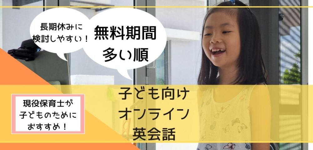 子どもの習い事 無料期間順 子どもオンライン英会話まとめ フル活用 超教育法 子育てしてみた