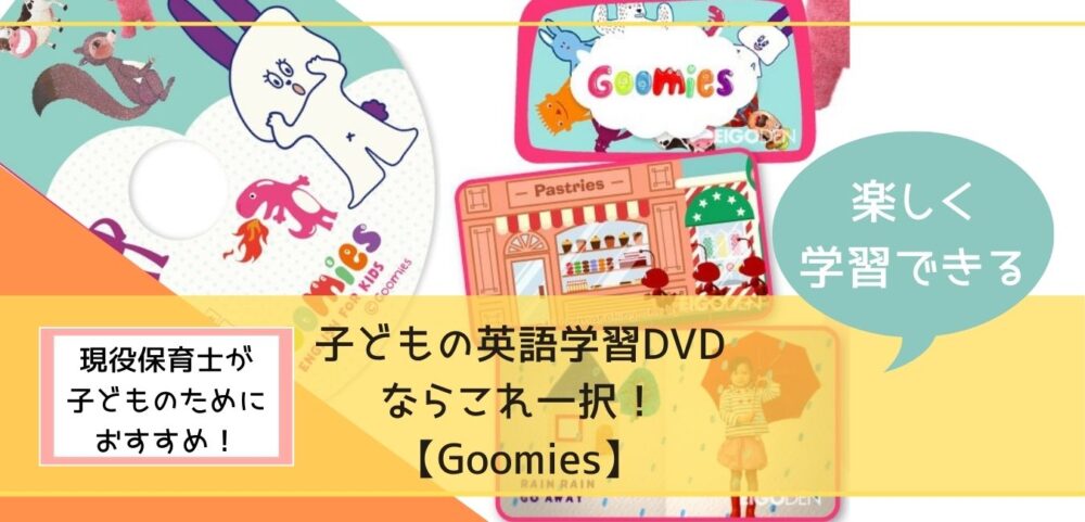 Goomies で英単語１８０個 定型文や歌３０個まとめて学習 幼児学習ｄｖｄ 超教育法 子育てしてみた