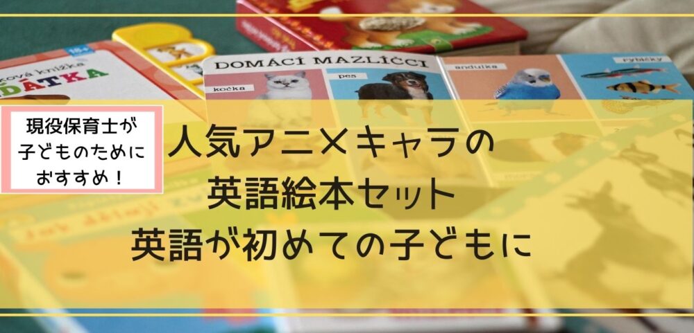アニメ人気キャラクターの英語絵本セットは６選英語が初めての子どもが楽しく多読 超教育法 子育てしてみた