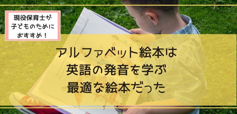 初心者子ども 英語の発音を学べるアルファベット絵本 フォニックス学習 超教育法 子育てしてみた