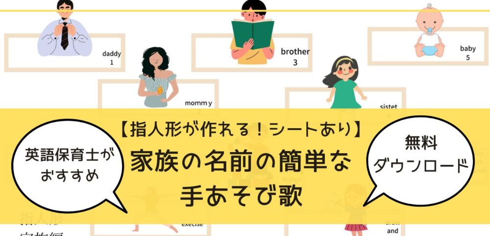 英単語が覚えられる英語手あそび歌 簡単な家族の名前の覚え方 超教育法 子育てしてみた