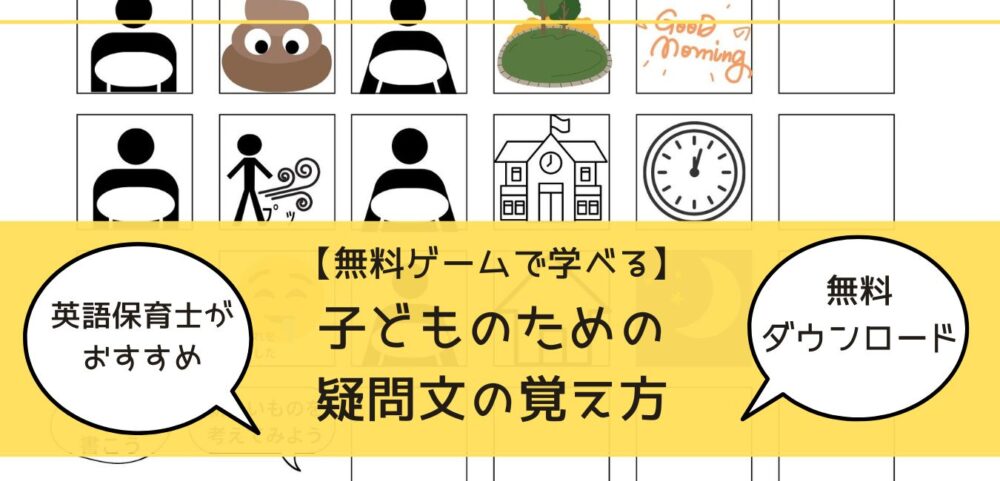 子ども用疑問文の英語学習方法5w1hゲーム 無料シートあり 超教育法 子育てしてみた 子ども用疑問文の英語学習方法5w1hゲーム 無料シートあり 超教育法 子育てしてみた
